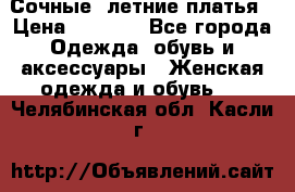 Сочные, летние платья › Цена ­ 1 200 - Все города Одежда, обувь и аксессуары » Женская одежда и обувь   . Челябинская обл.,Касли г.